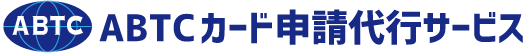 ABTCカード申請代行サービス【ミライ行政書士法人】